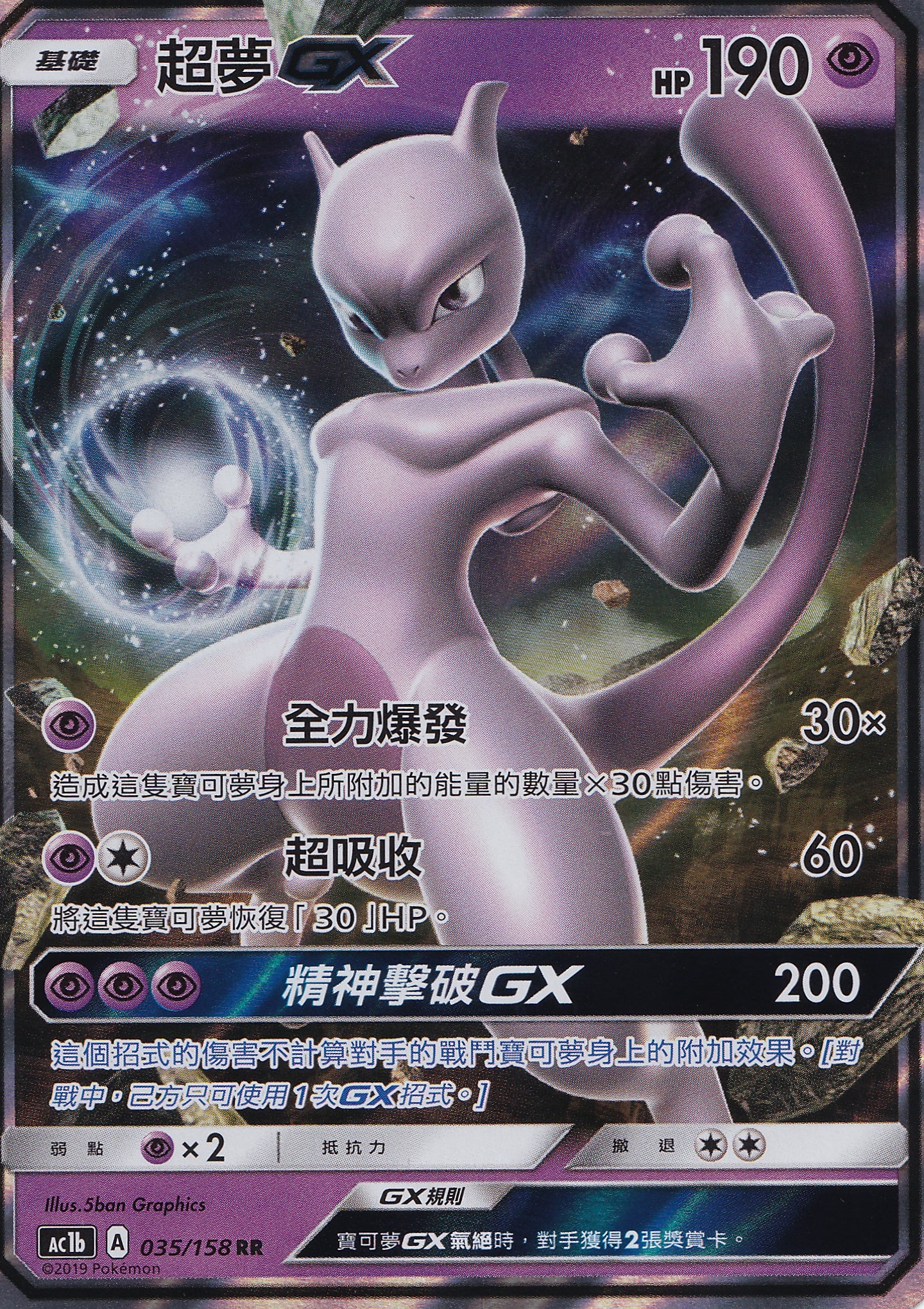 Mewtwo GX 035/158 CN 2019 (NM)