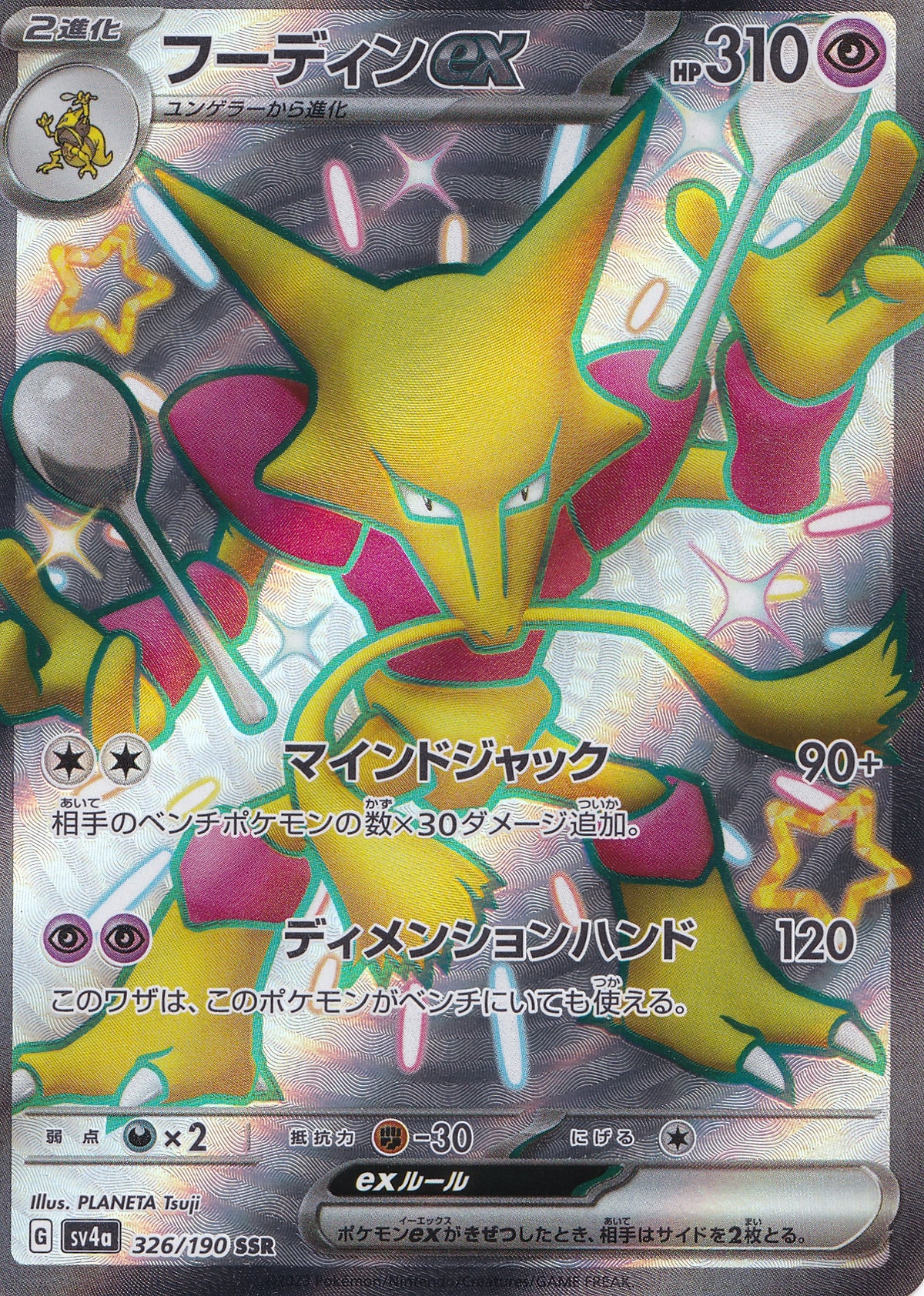 Alakazam ex 326/190 SV4a JP (NM)