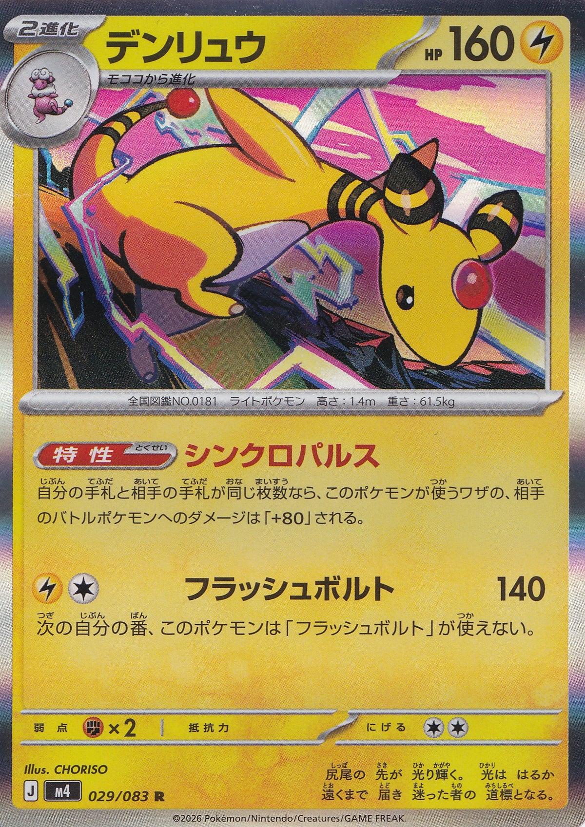 ampharos-029-083-m4-jp-nm.jpg