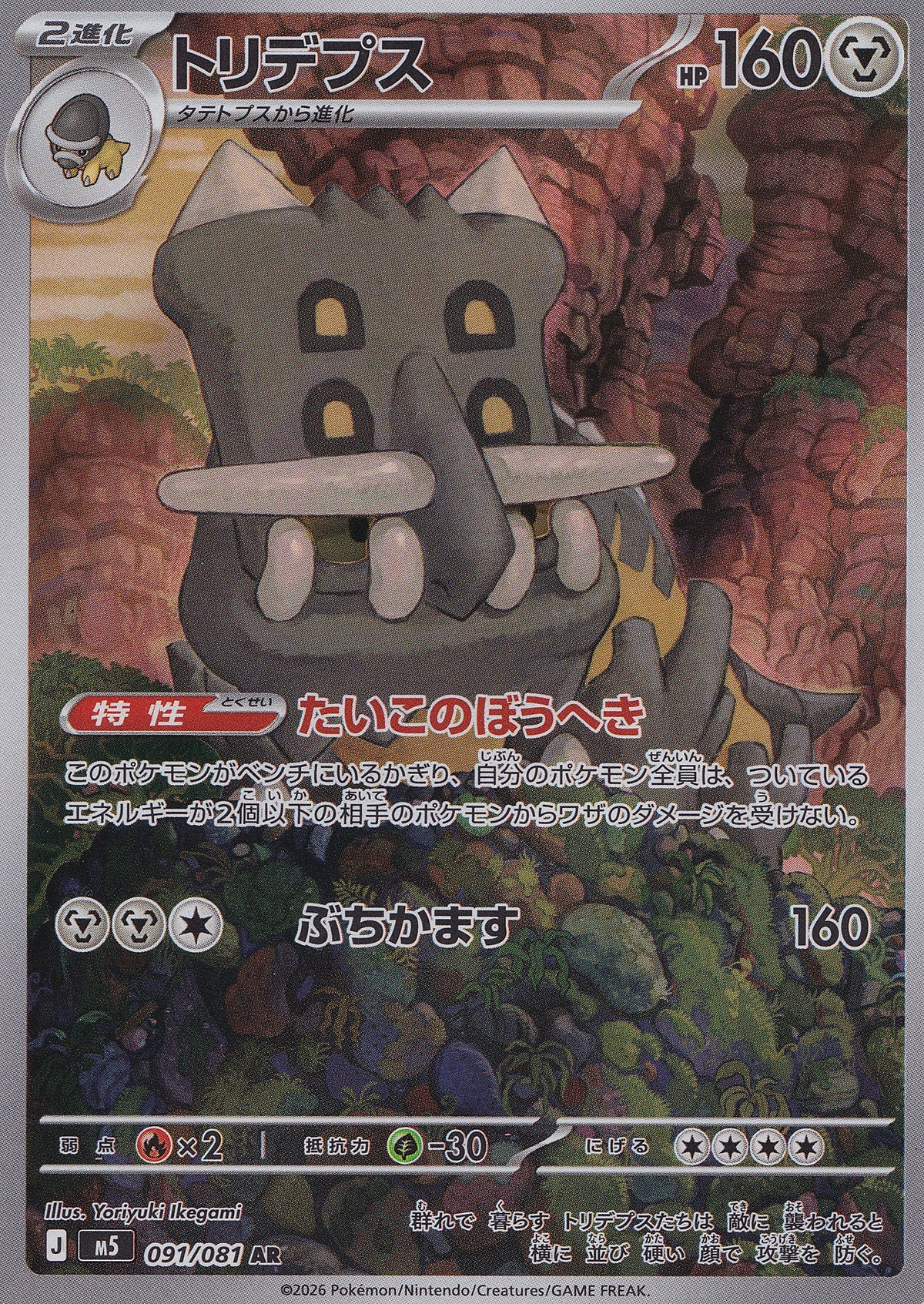 Bastiodon AR 091/081 M5 JPN 2026 (NM)