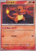 charmander-011-080-m2-jp-nm.jpg