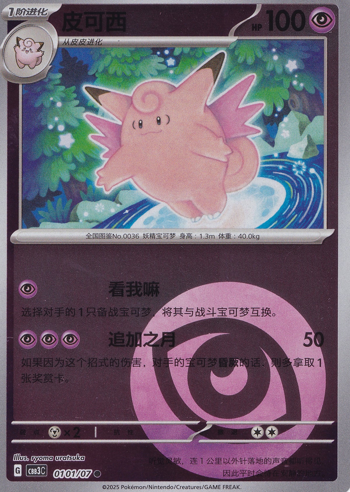 Clefable 0101/07 CBB3C CN 2025 (NM)