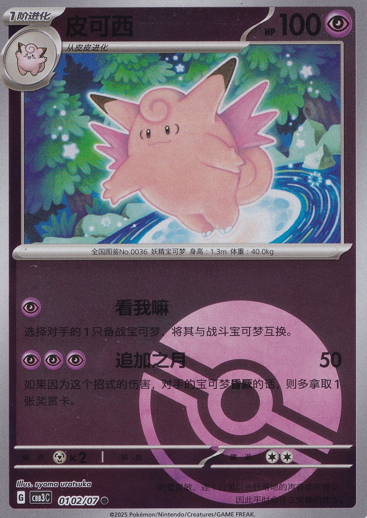 Clefable 0102/07 CBB3C CN 2025 (NM)