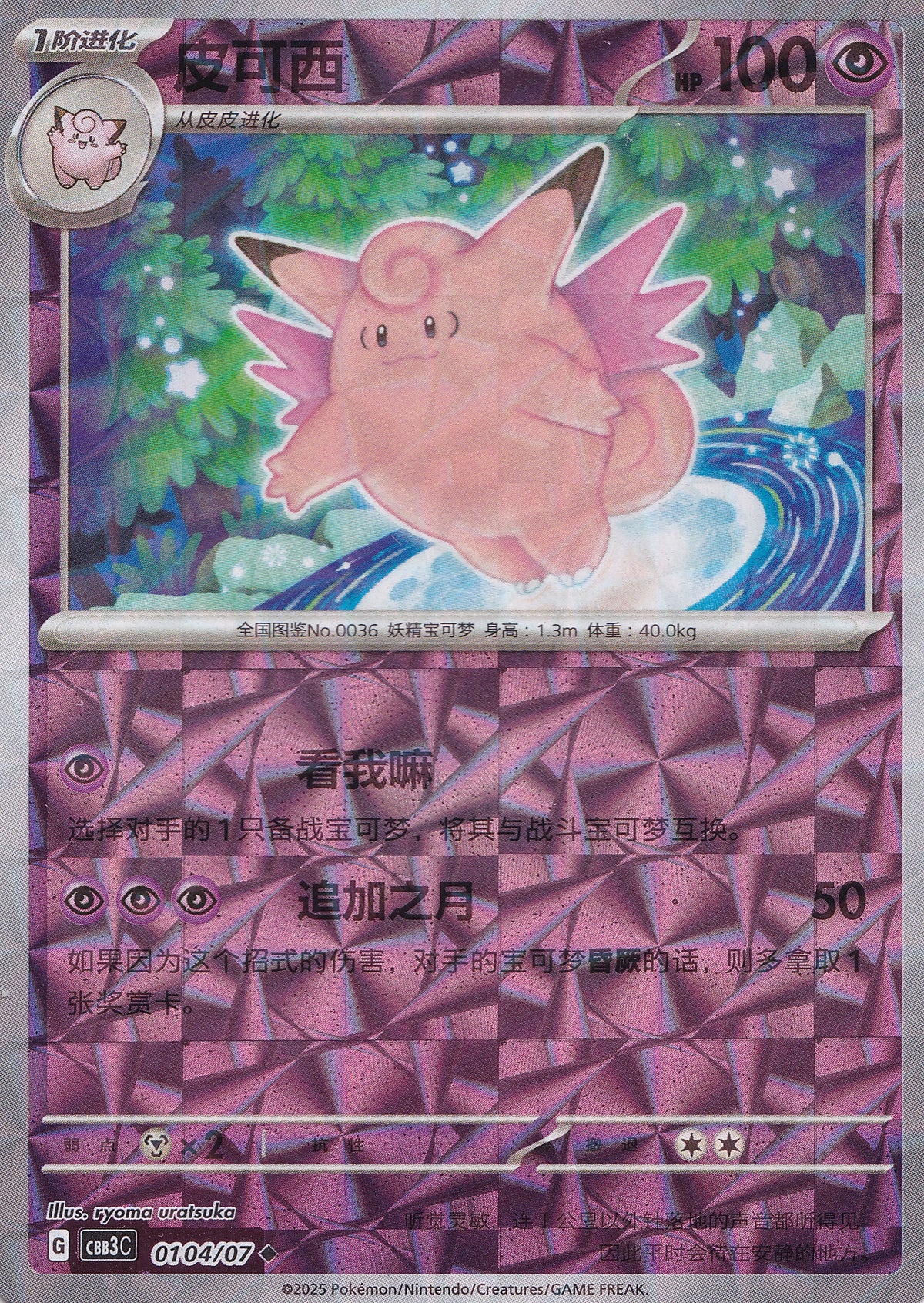 Clefable 0104/07 CBB3C CN 2025 (NM)