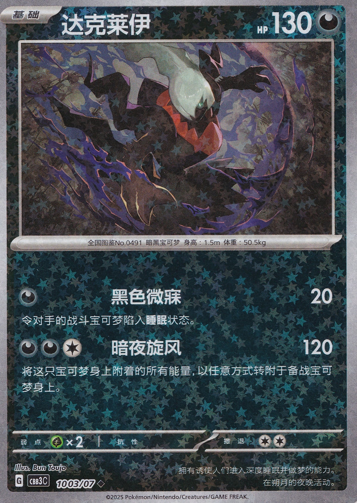 Darkrai 1003/07 CBB3C CN 2025 (NM)