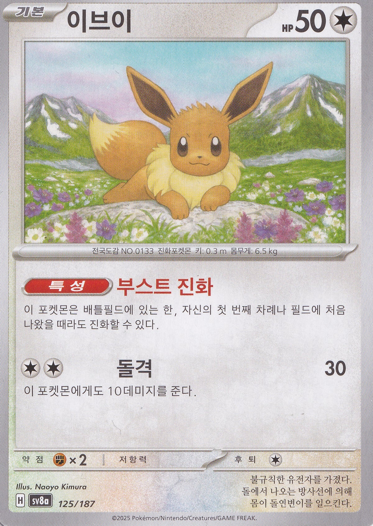 eevee-125-187-sv8a-kr-nm.jpg