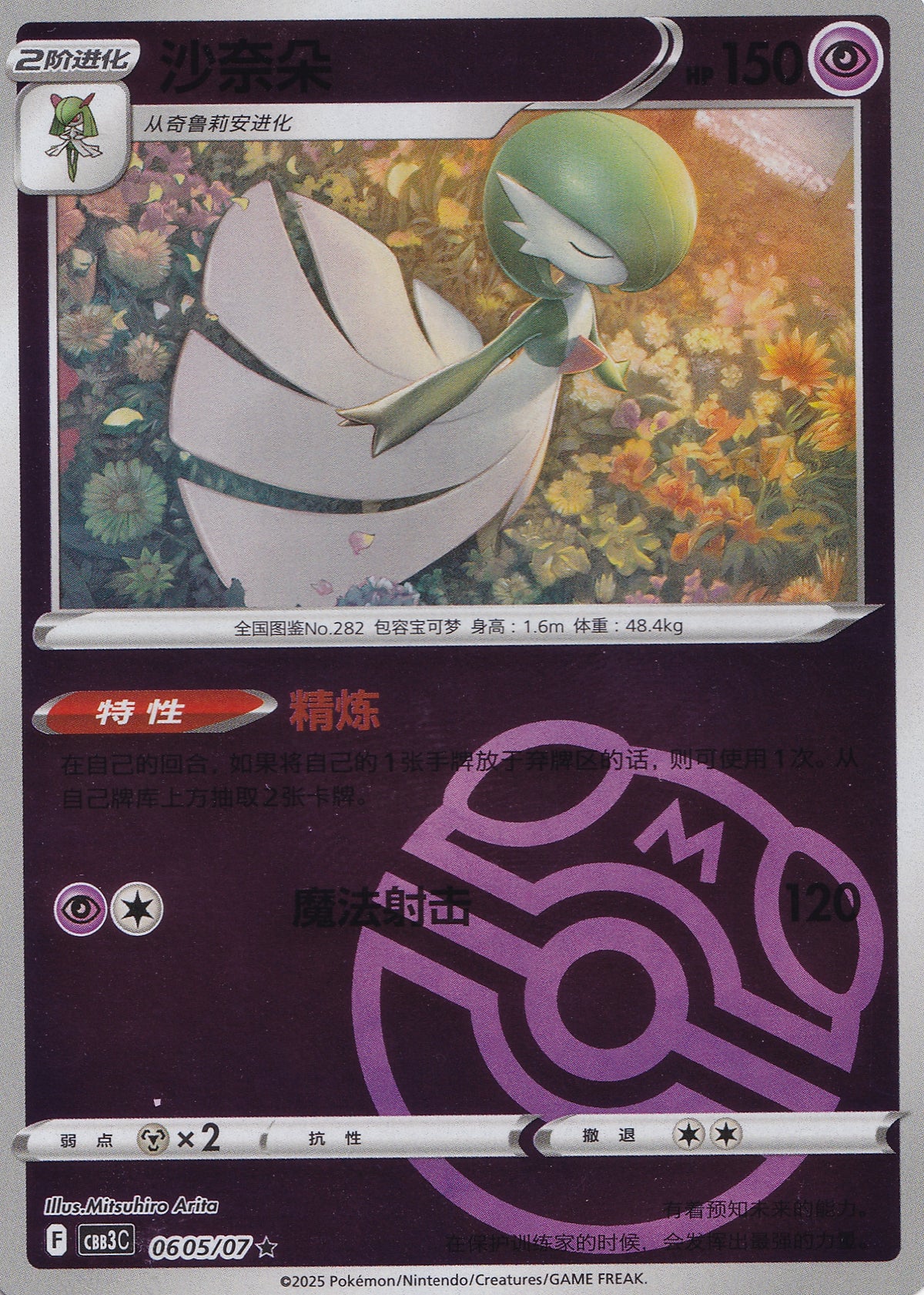 Gardevoir 0605/07 CBB3C CN 2025 (NM)