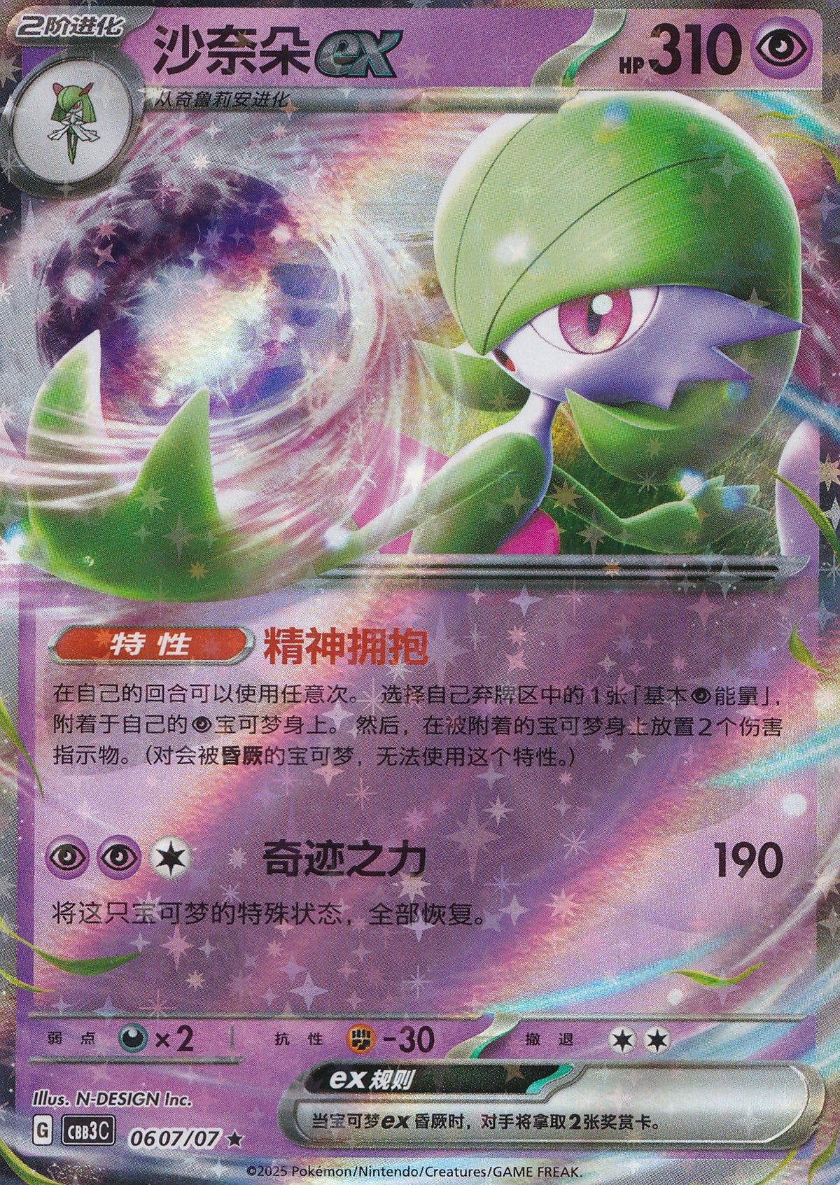 Gardevoir ex 0607/07 CBB3C CN 2025 (NM)