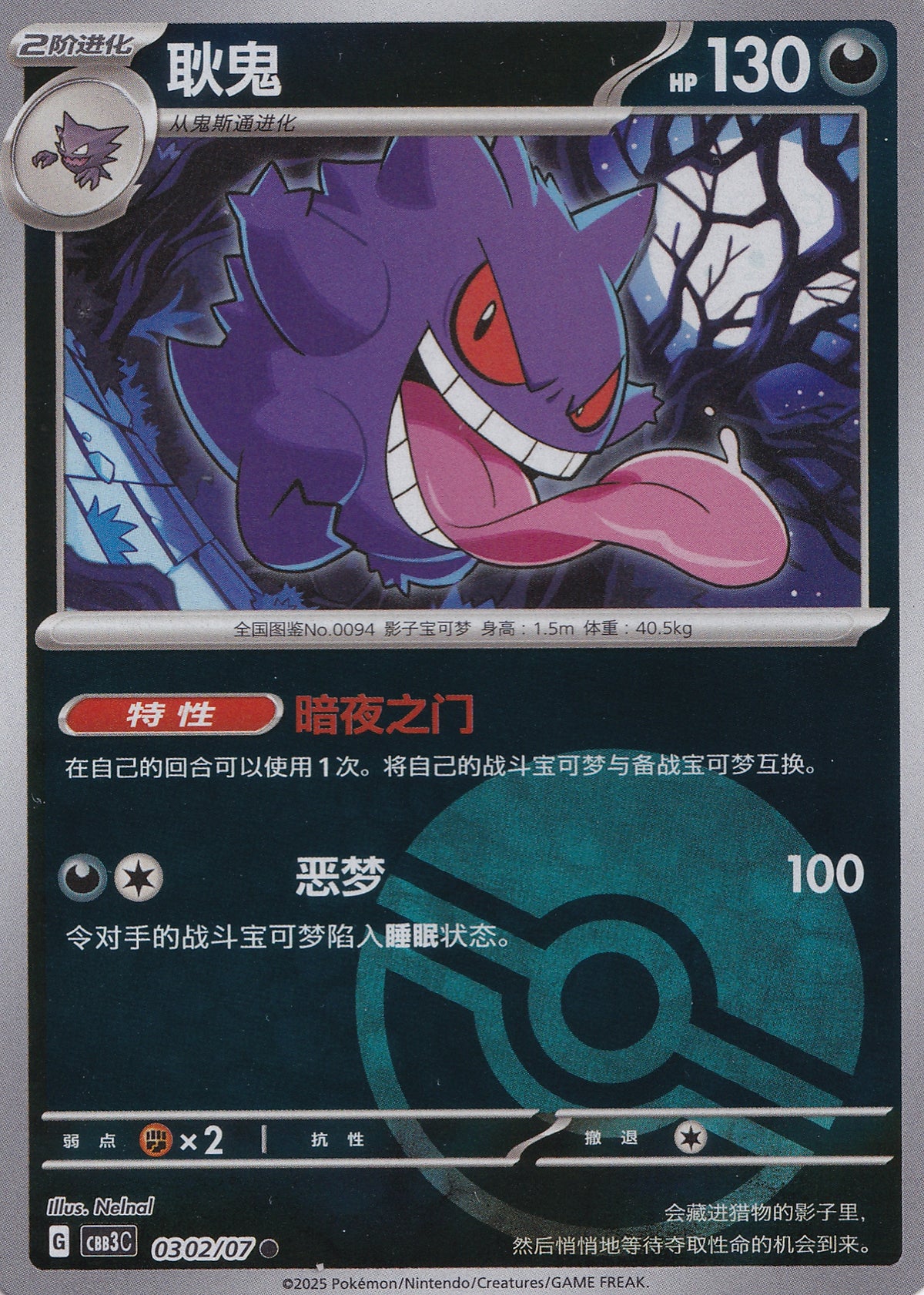 Gengar 0302/07 CBB3C CN 2025 (NM)