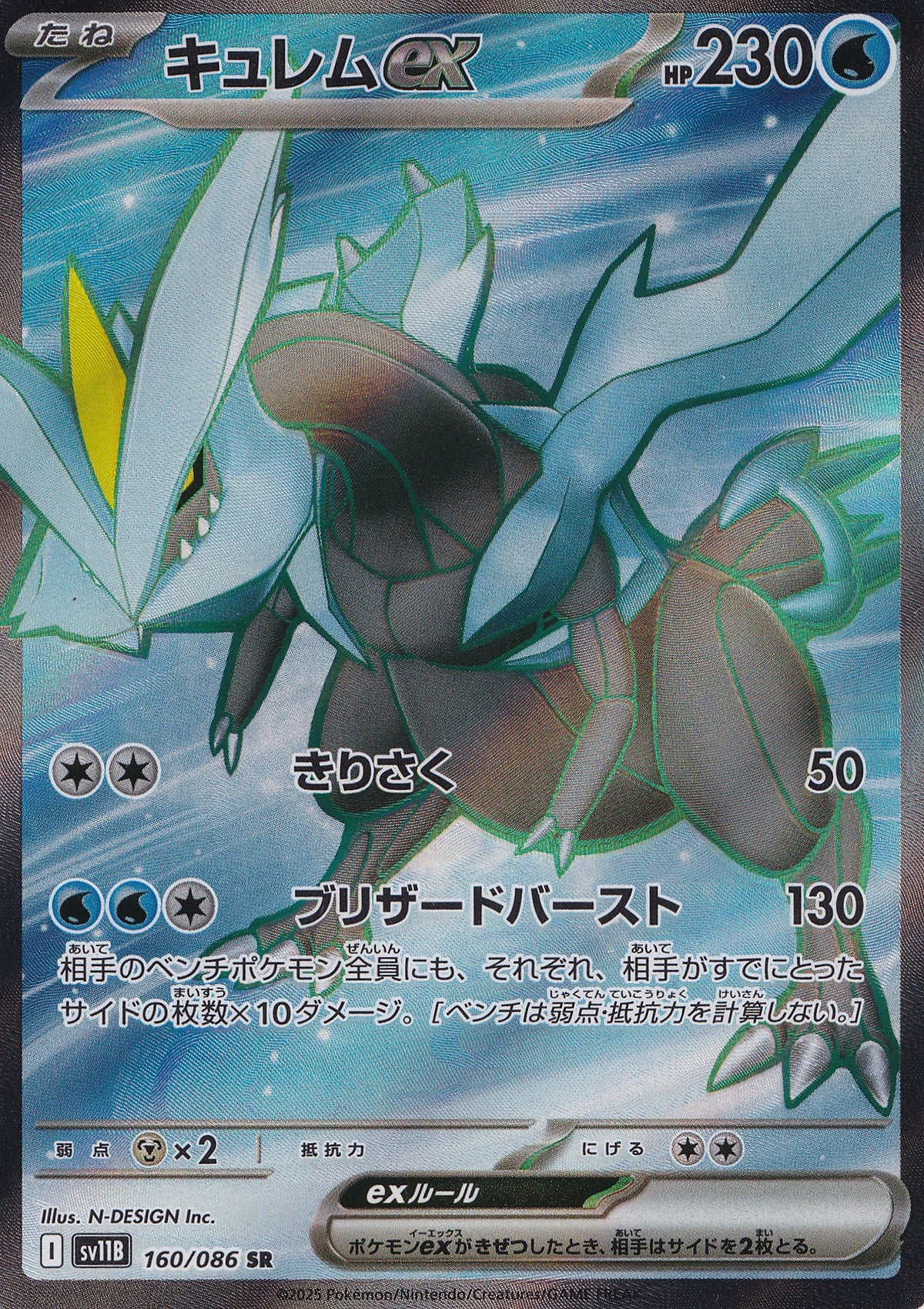 Kyurem ex SR 160/086 sv11B JPN 2025 (NM)