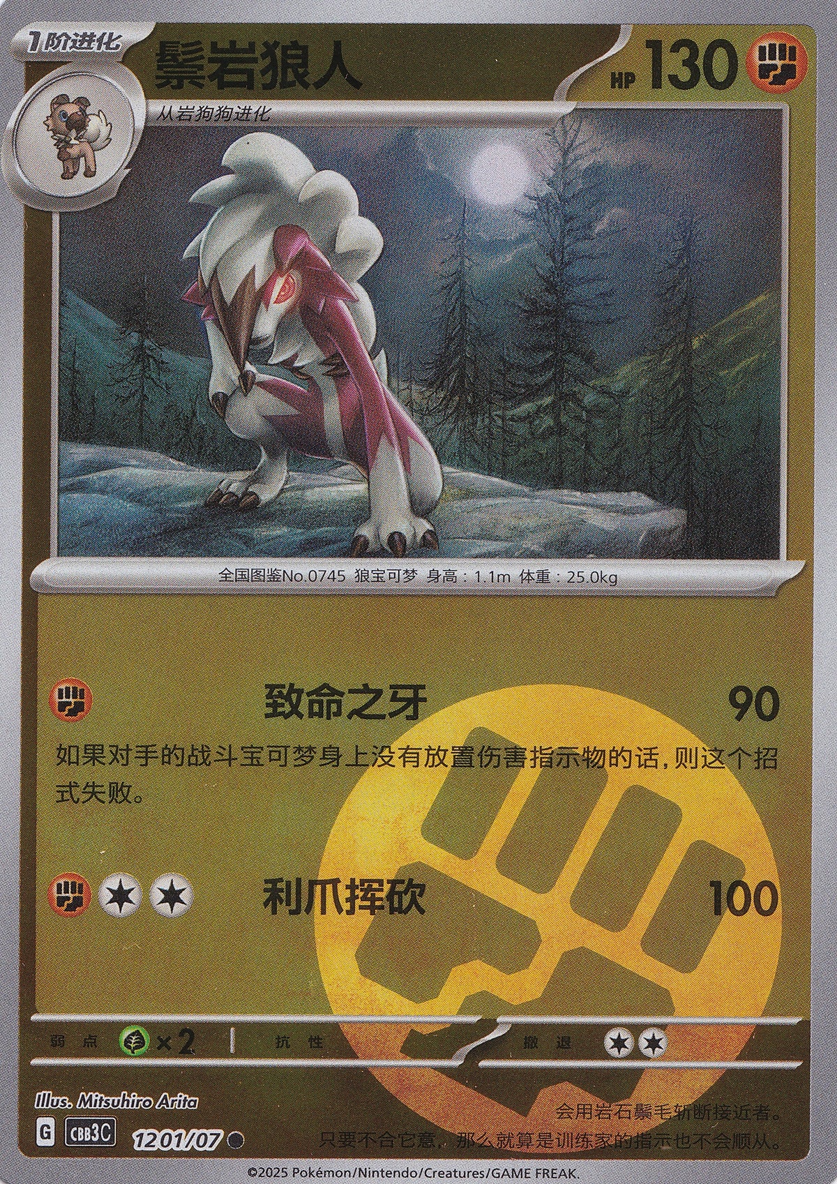 Lycanroc 1201/07 CBB3C CN 2025 (NM)