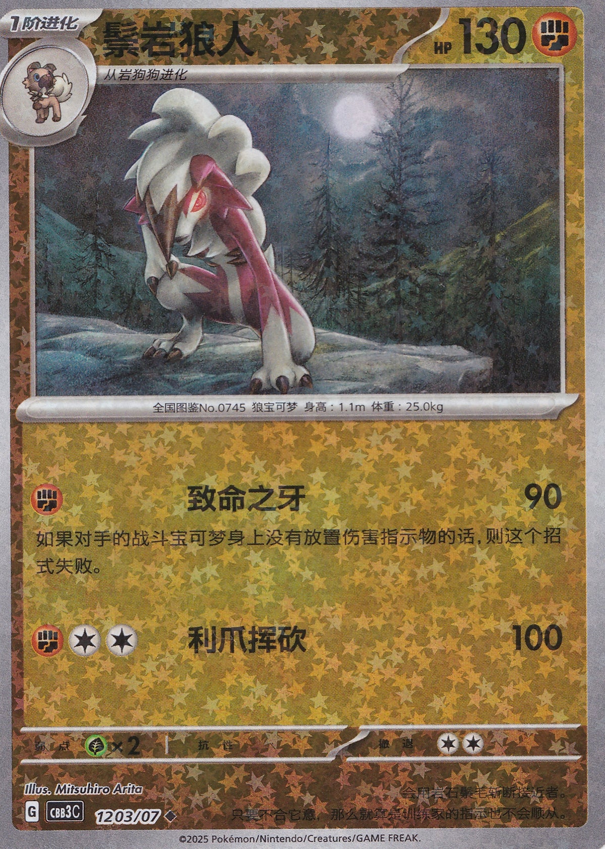 Lycanroc 1203/07 CBB3C CN 2025 (NM)