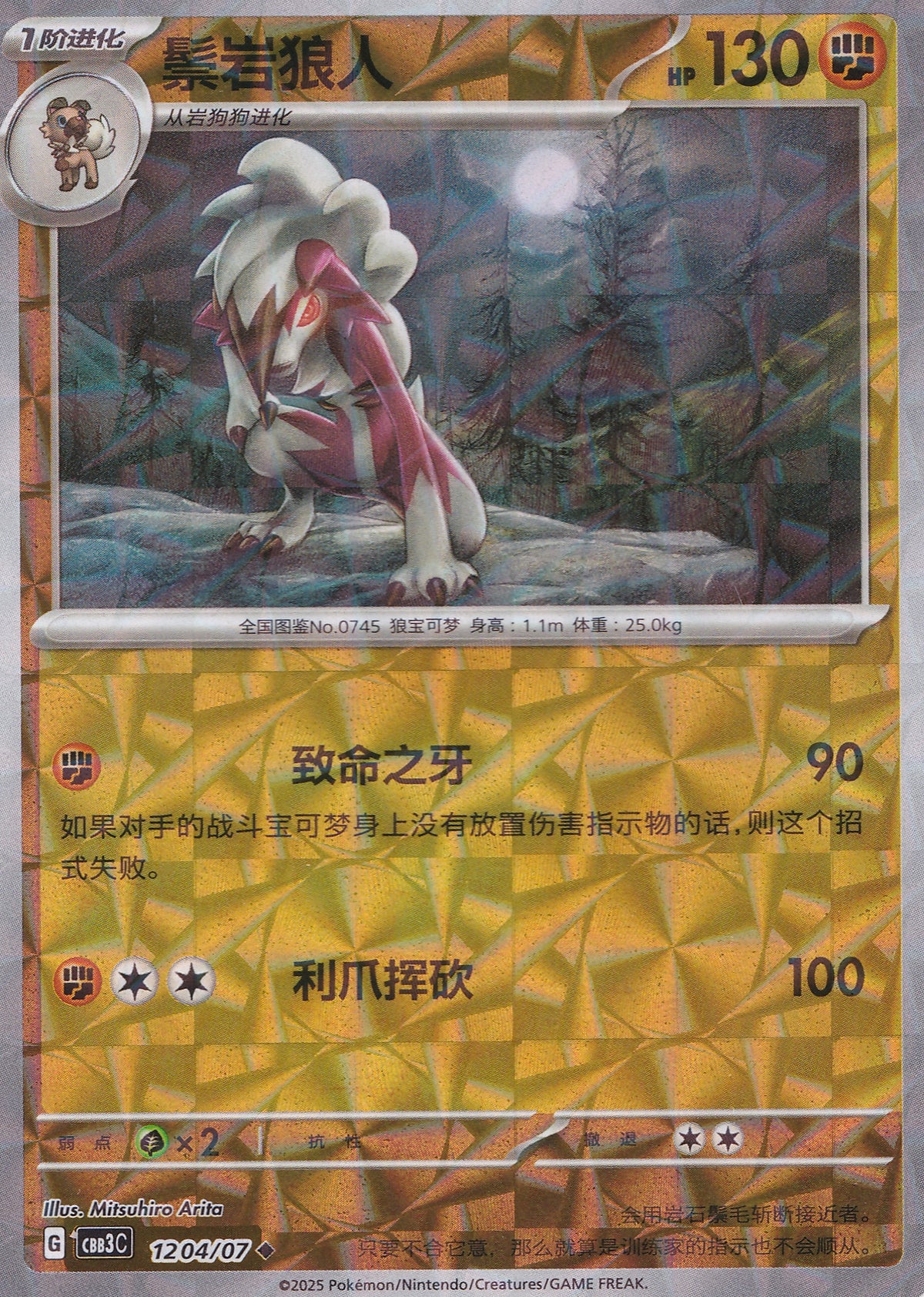 Lycanroc 1204/07 CBB3C CN 2025 (NM)