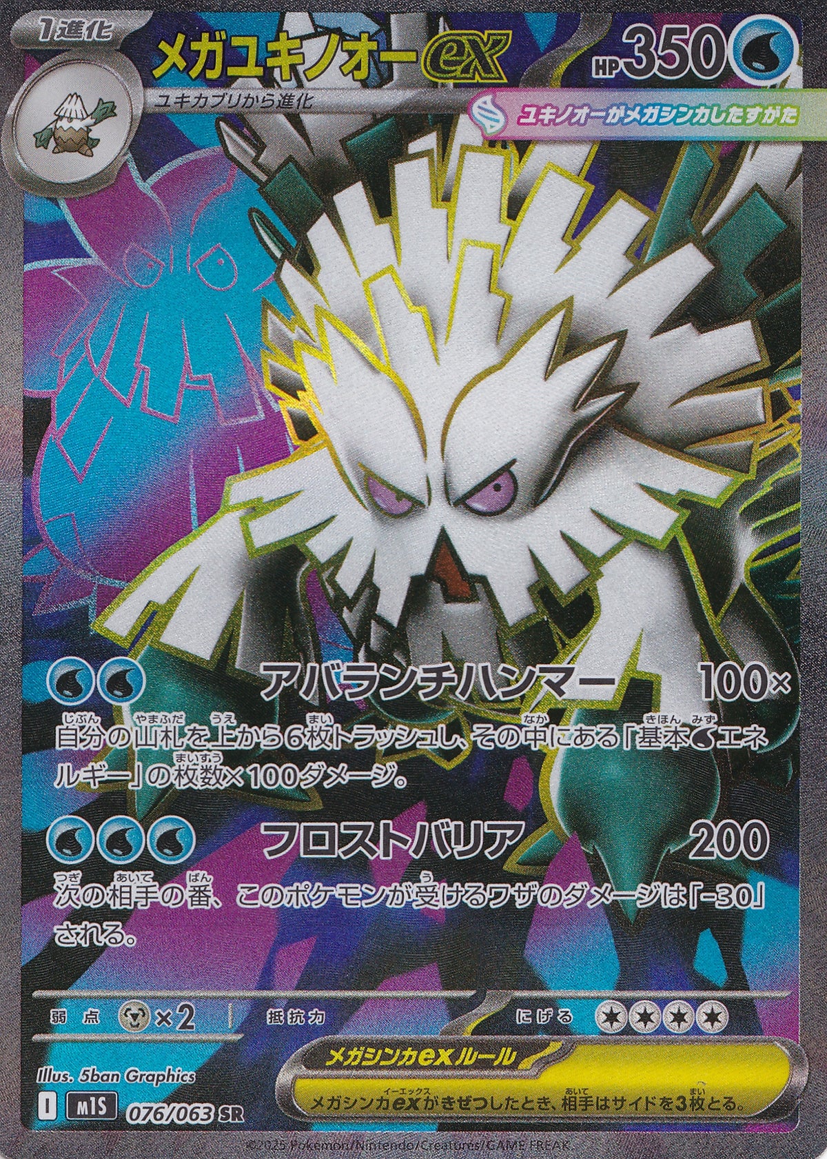 Mega Abomasnow ex 076/063 M1S JP 2025 (NM)