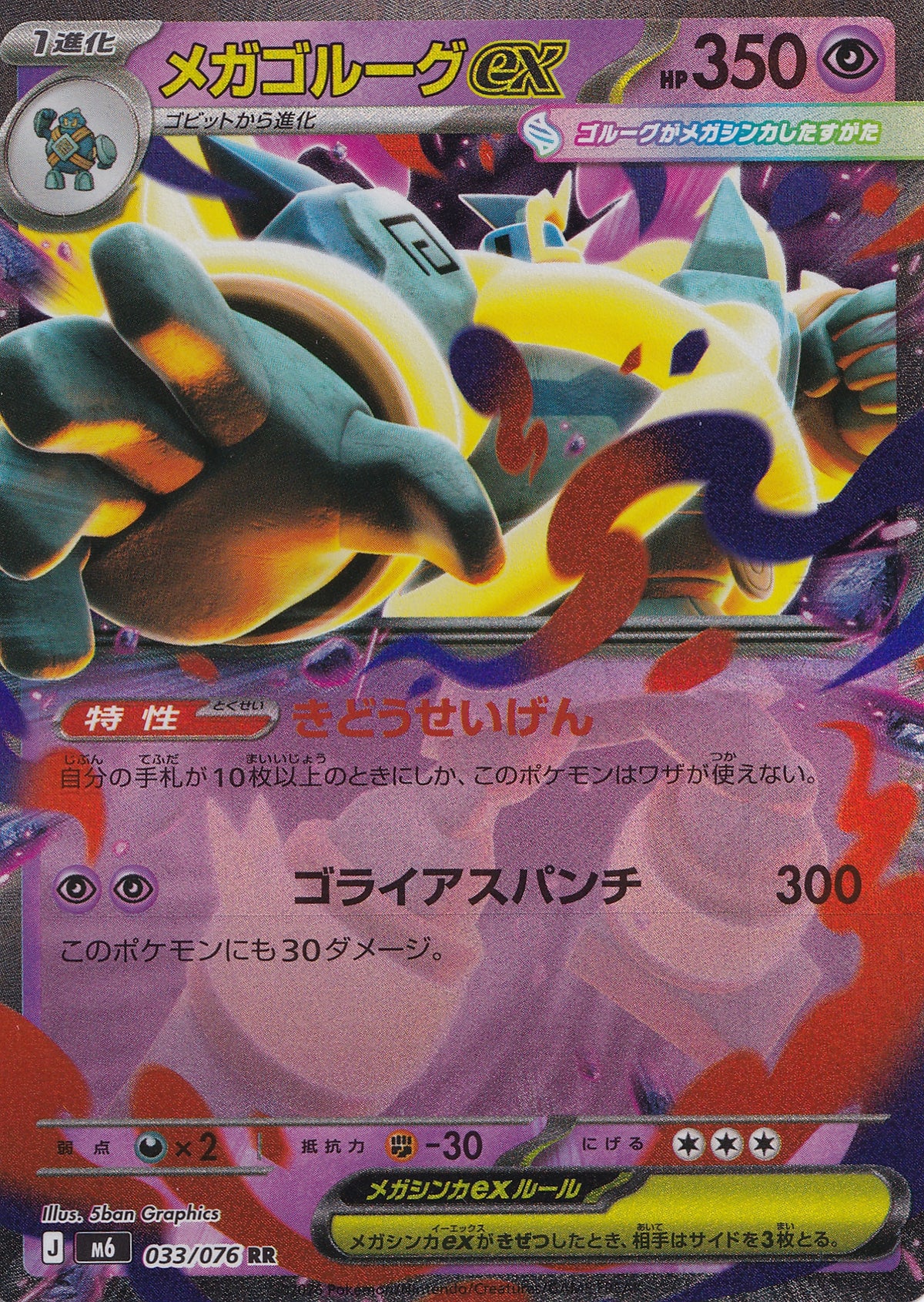 Mega Golurk ex Double Rare 033/076 M6 JPN 2026 (NM)