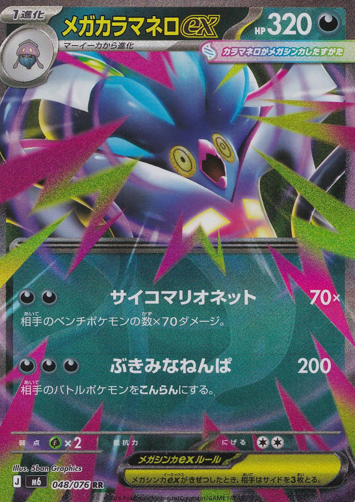 Mega Inkay ex Double Rare 048/076 M6 JPN 2026 (NM)