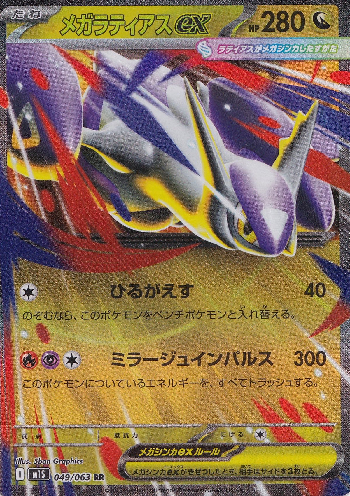 Mega Latias ex 049/063 M1S JP 2025 (NM)