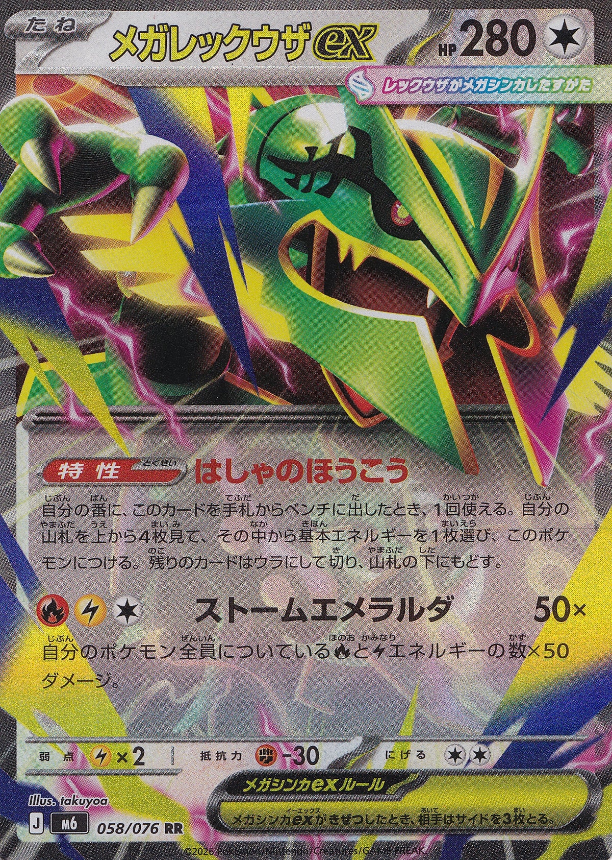 Mega Rayquaza ex 058/076 M6 JP (NM)