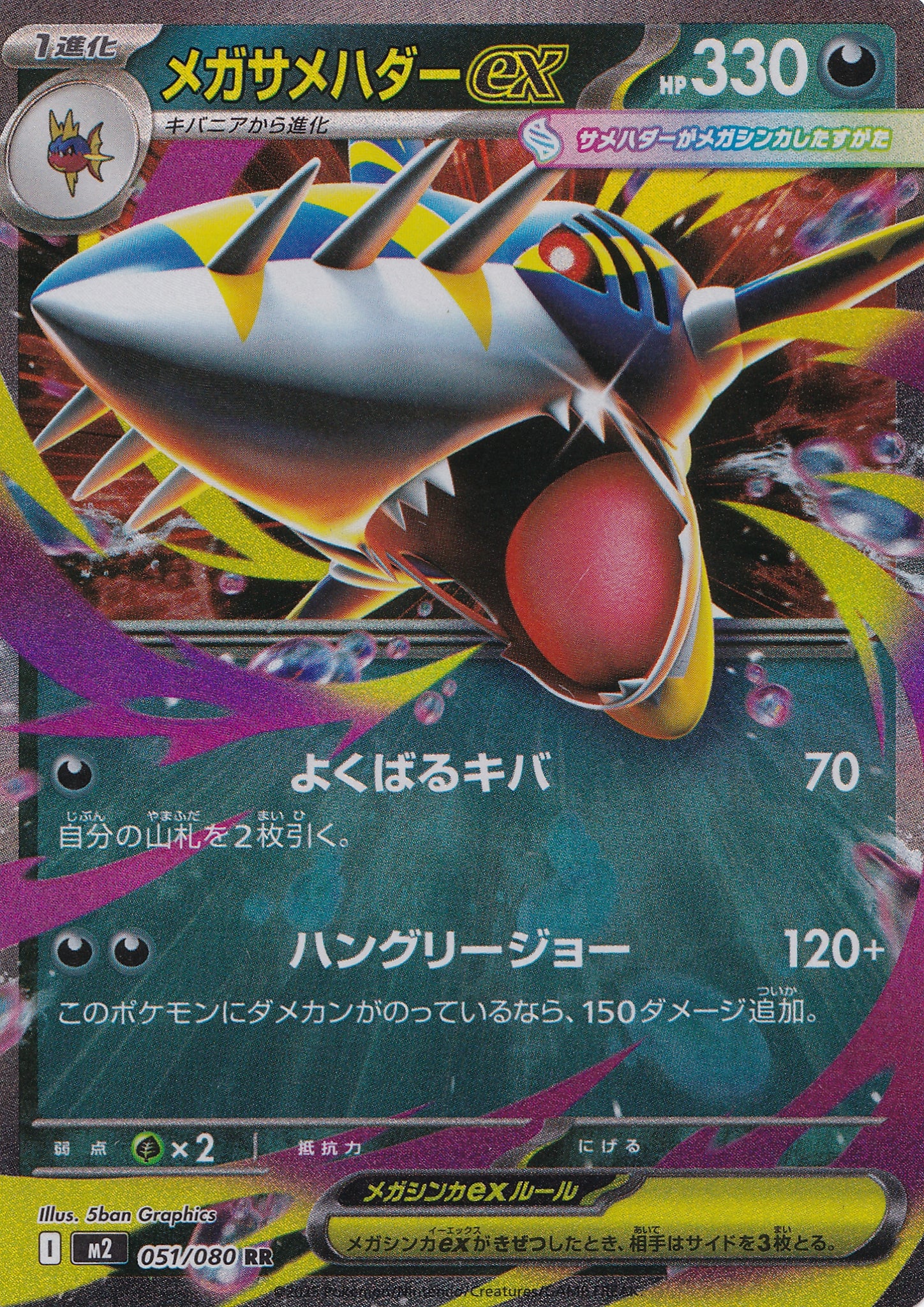 Mega Sharpedo ex 051/080 JP 2025 (NM)