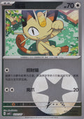 Meowth 0201/07 CBB3C CN 2025 (NM)