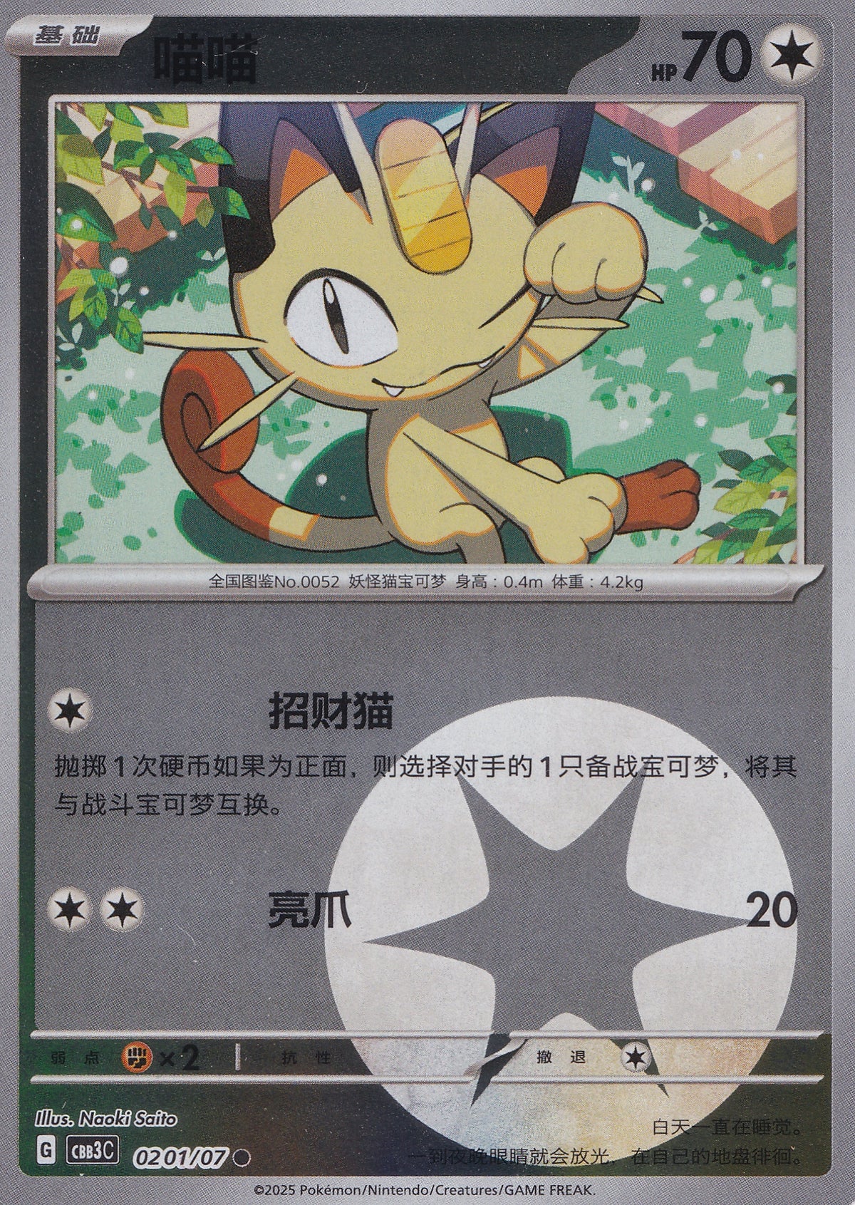 Meowth 0201/07 CBB3C CN 2025 (NM)