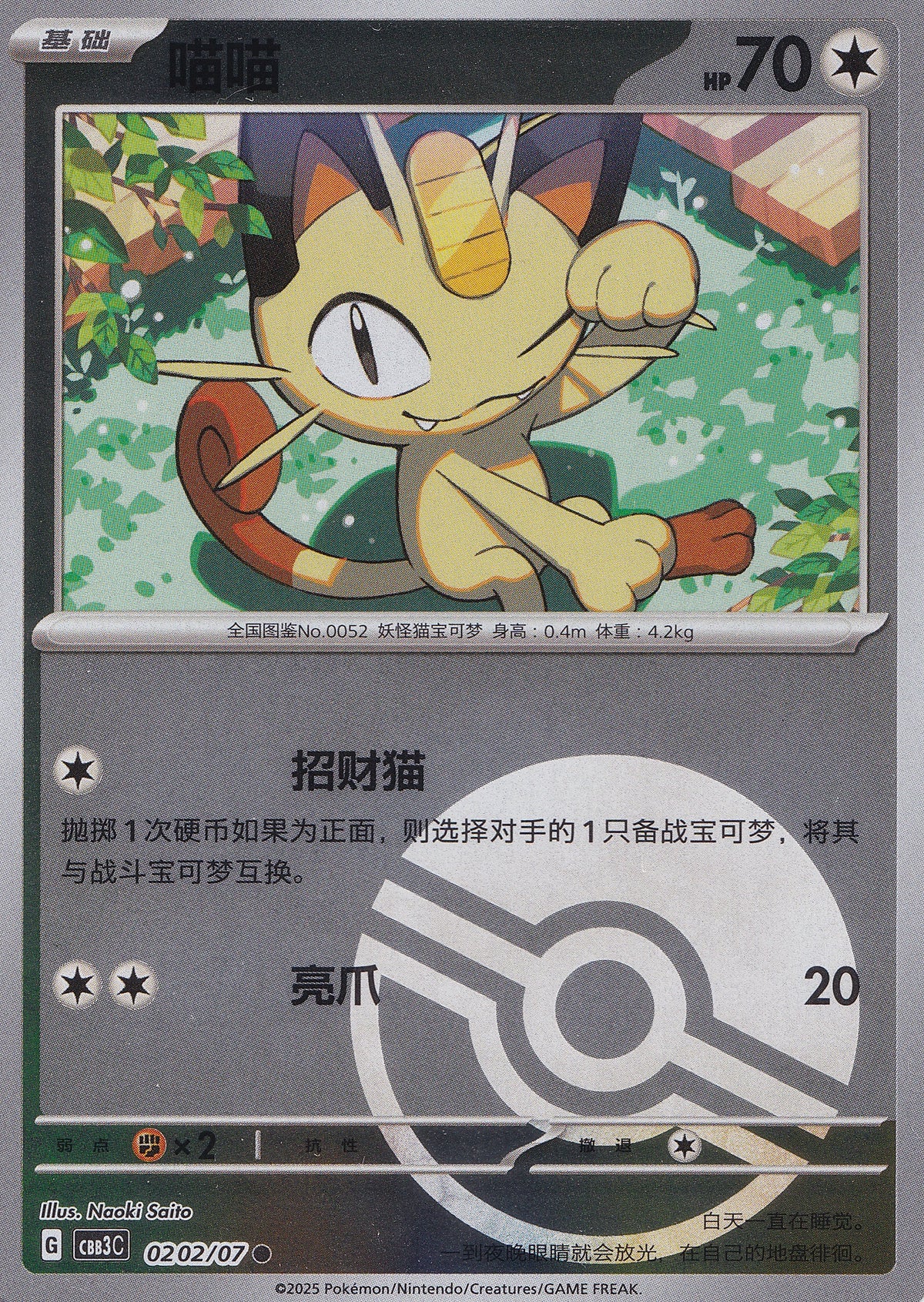 Meowth 0202/07 CBB3C CN 2025 (NM)