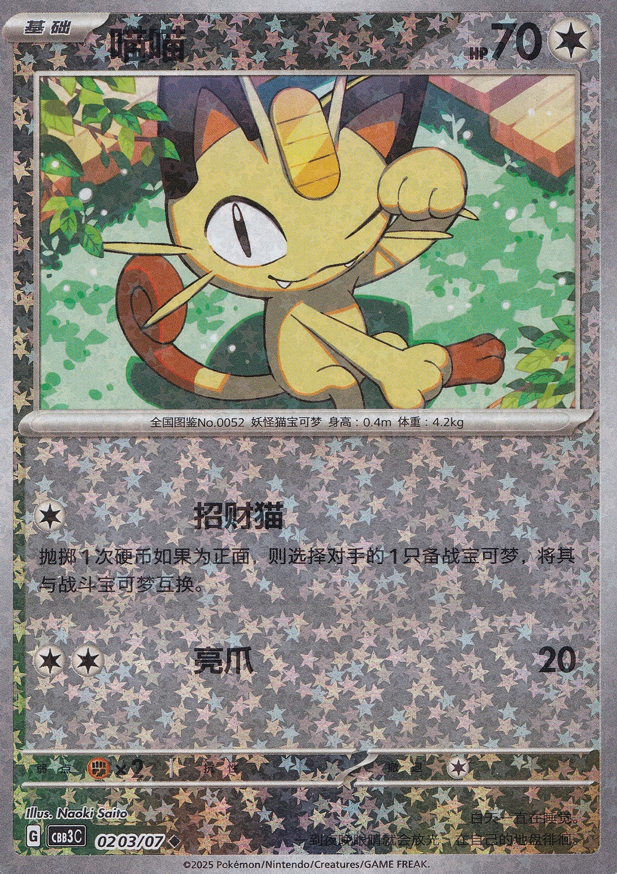 Meowth 0203/07 CBB3C CN 2025 (NM)