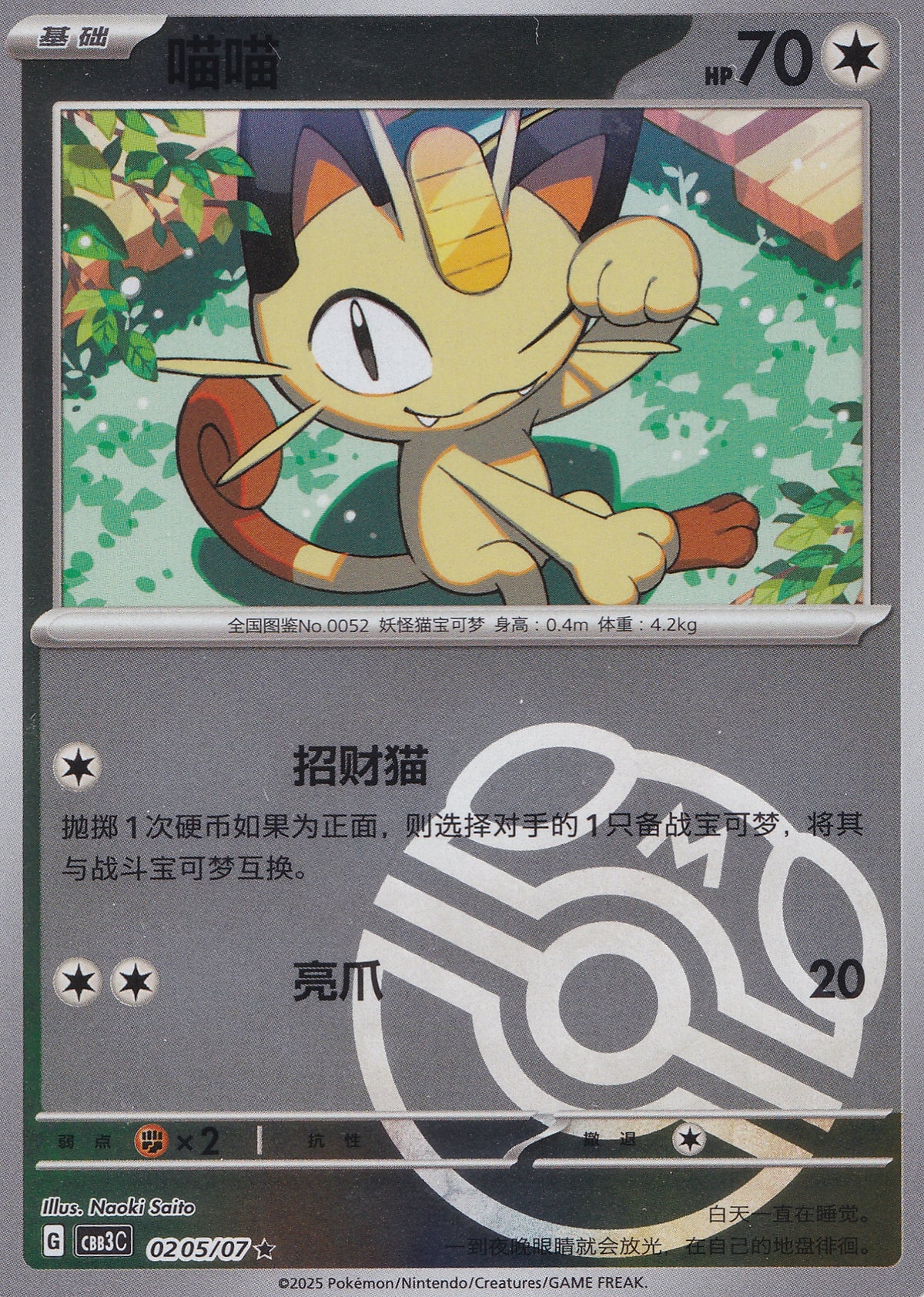 Meowth 0205/07 CBB3C CN 2025 (NM)