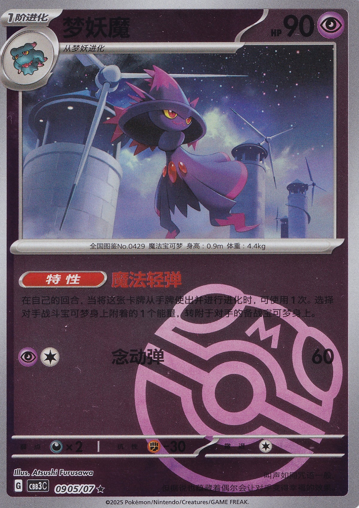 Mismagius 0905/07 CBB3C CN 2025 (NM)