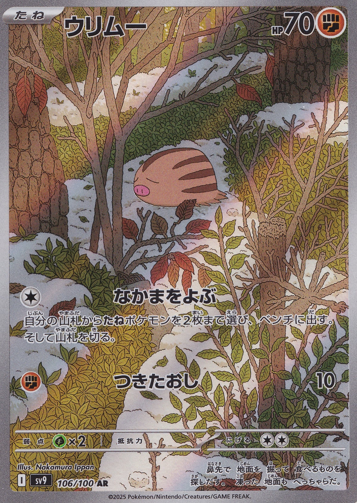 swinub-106-100-sv9-jp-2025-ar-nm.jpg