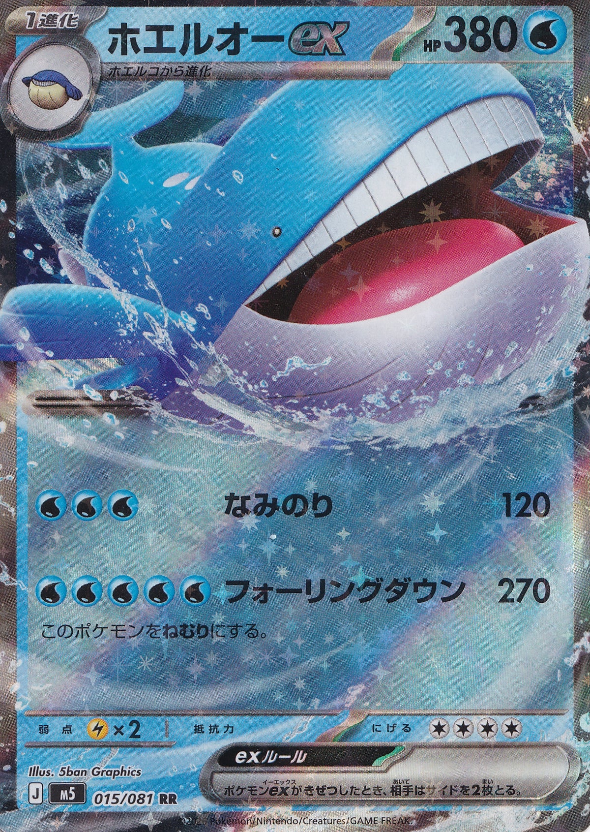 Wailord ex Double Rare 015/081 M5 JPN 2026 (NM)