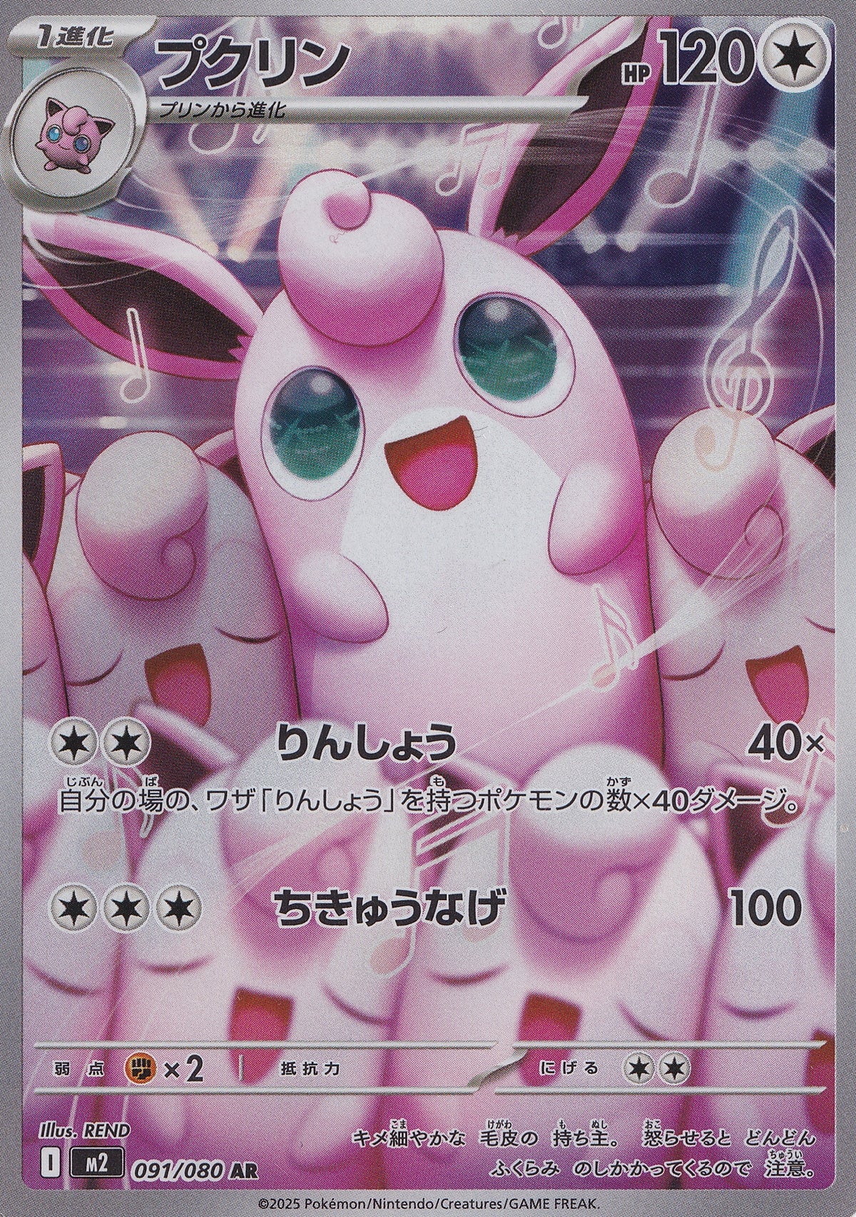 Wigglytuff AR 091/080 M2 JPN 2025 (NM)
