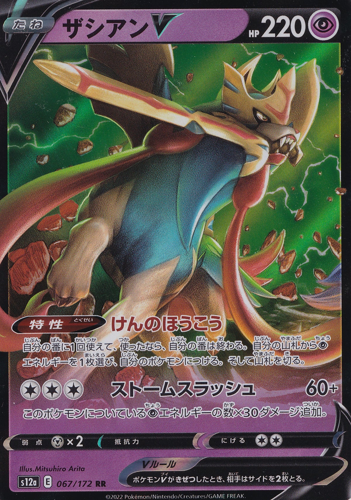 Zacian V 067/172 s12a JP 2022 (NM)